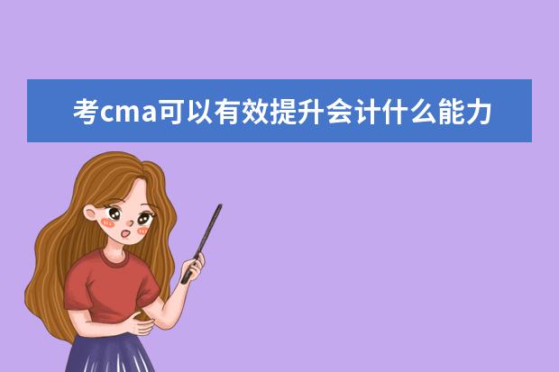 考cma可以有效提升会计什么能力？