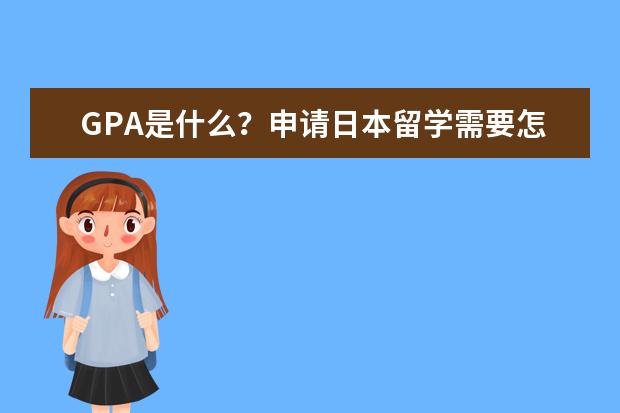 GPA是什么？申请日本留学需要怎样的GPA？