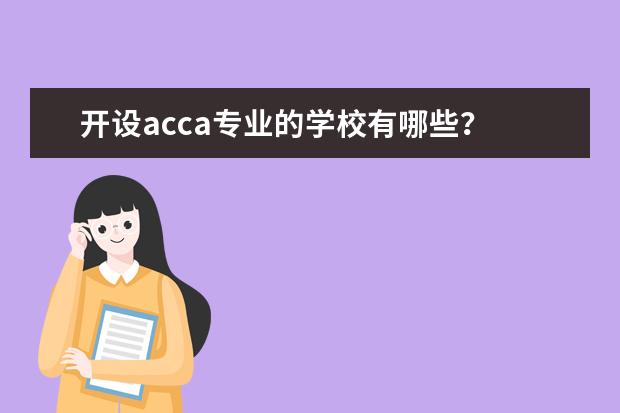 开设acca专业的学校有哪些？