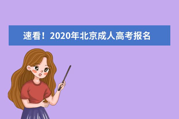 速看！2020年北京成人高考报名流程解析