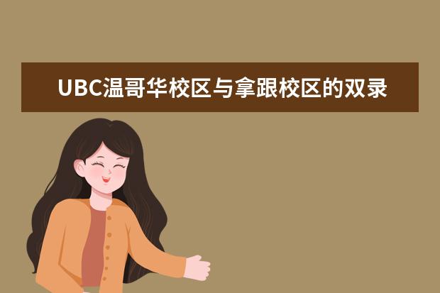 UBC温哥华校区与拿跟校区的双录取申请