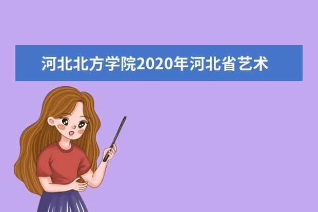 河北北方学院2020年河北省艺术类本科招生计划