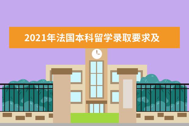 2021年法国本科留学录取要求及申请材料