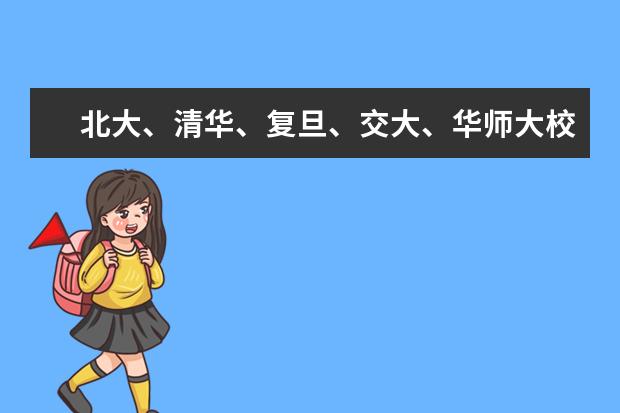 北大、清华、复旦、交大、华师大校长在新生开学典礼上的讲话，哪些金句打动了你？