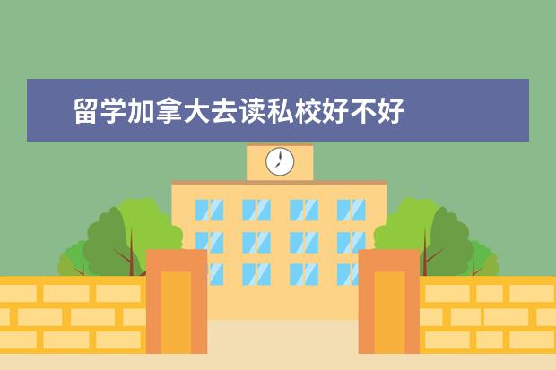 留学加拿大去读私校好不好