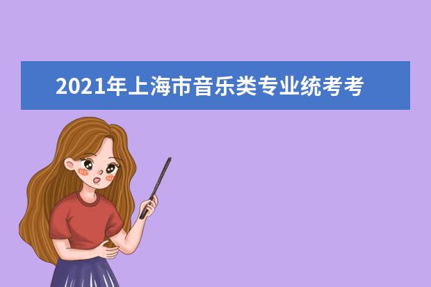 2021年上海市音乐类专业统考考试大纲