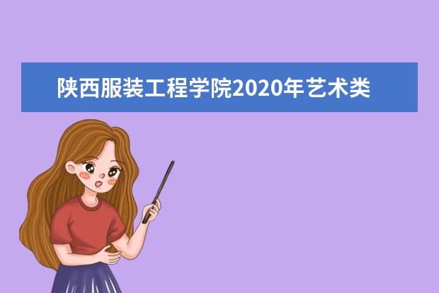 陕西服装工程学院2020年艺术类本科招生专业目录