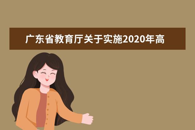 广东省教育厅关于实施2020年高职扩招专项行动有关工作的通知 