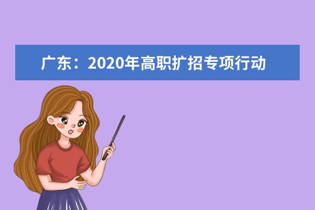 广东：2020年高职扩招专项行动有关工作热点问答