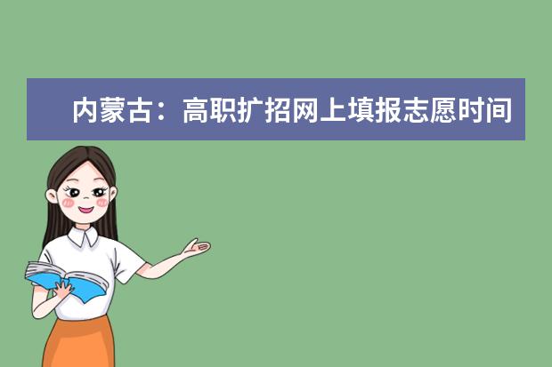 内蒙古：高职扩招网上填报志愿时间已确定