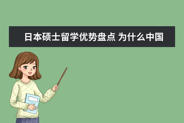 日本硕士留学优势盘点 为什么中国留学首选日本