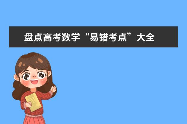 盘点高考数学“易错考点”大全