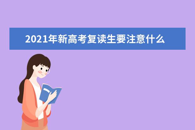 2021年新高考复读生要注意什么？