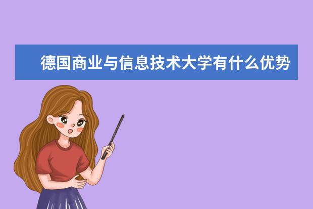 德国商业与信息技术大学有什么优势？