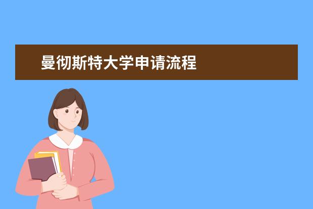 曼彻斯特大学申请流程