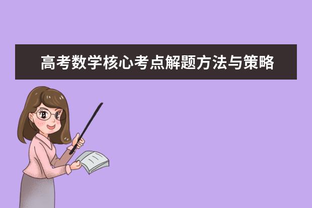 高考数学核心考点解题方法与策略