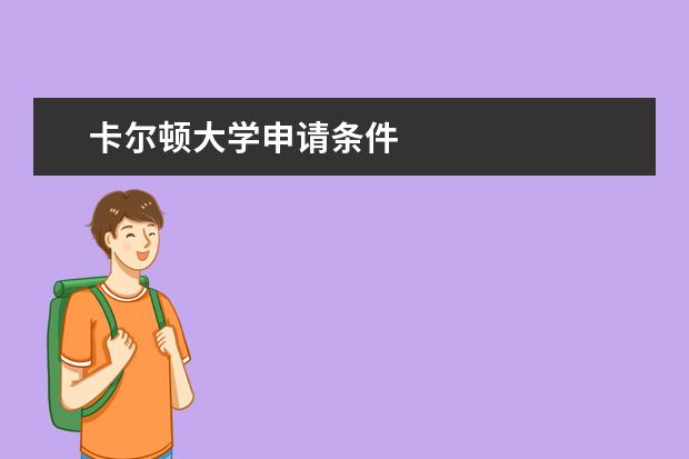 卡尔顿大学申请条件