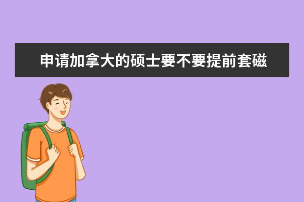 申请加拿大的硕士要不要提前套磁