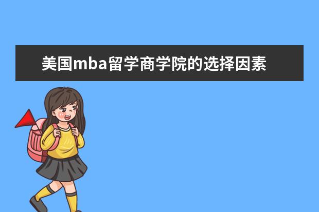 美国mba留学商学院的选择因素