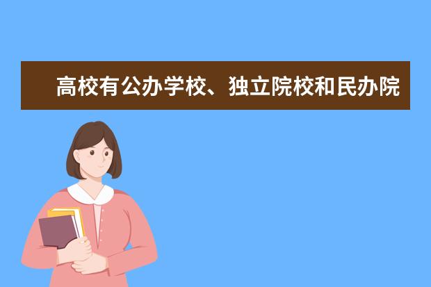 高校有公办学校、独立院校和民办院校，三者有什么区别?