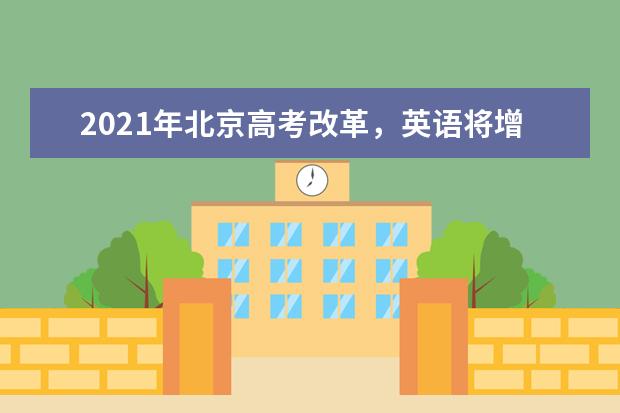 2021年北京高考改革，英语将增加口语考试