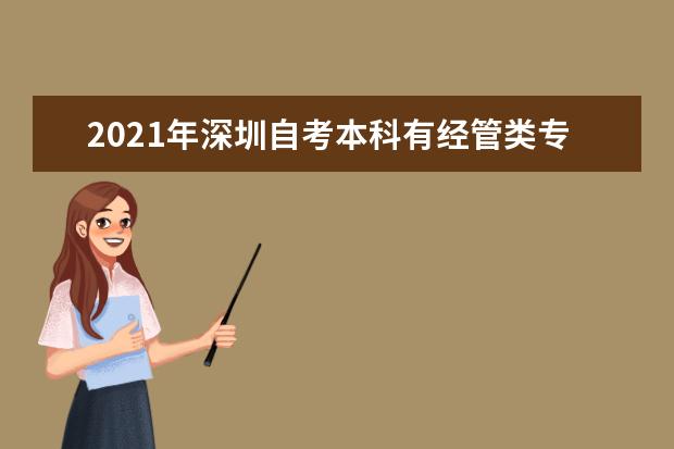 2021年深圳自考本科有经管类专业吗？