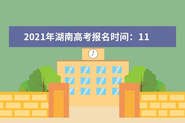 2021年湖南高考报名时间：11月10日-20日