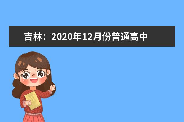 吉林：2020年12月份普通高中学业考试时间安排