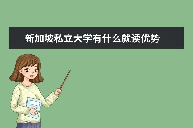 新加坡私立大学有什么就读优势