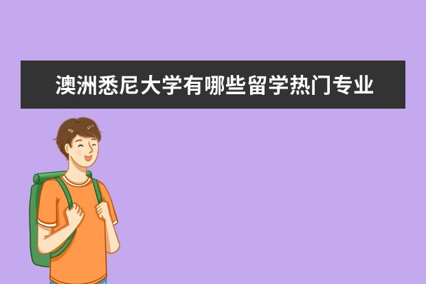 澳洲悉尼大学有哪些留学热门专业