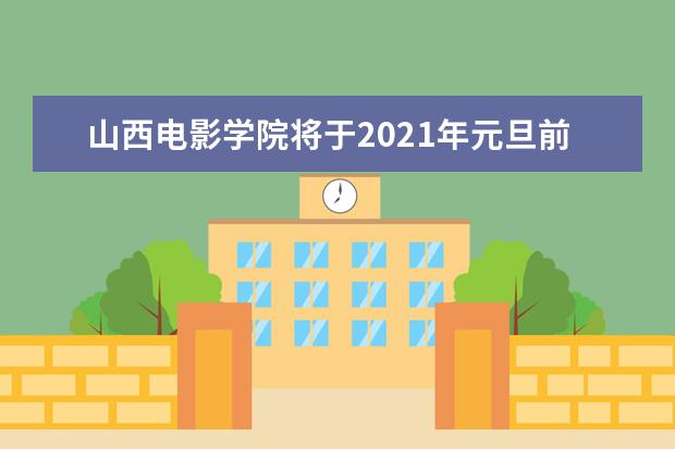 山西电影学院将于2021年元旦前挂牌成立