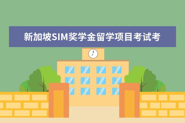新加坡SIM奖学金留学项目考试考什么