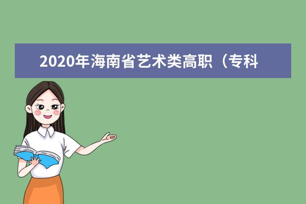 2020年海南省艺术类高职（专科）提前批平行志愿院校专业组投档分数线