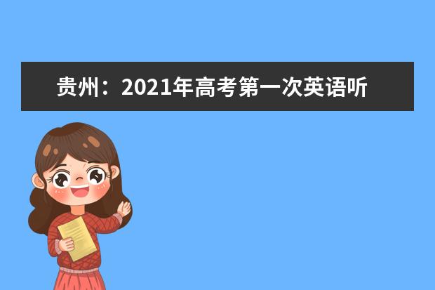 贵州：2021年高考第一次英语听力考试成绩查询通知  