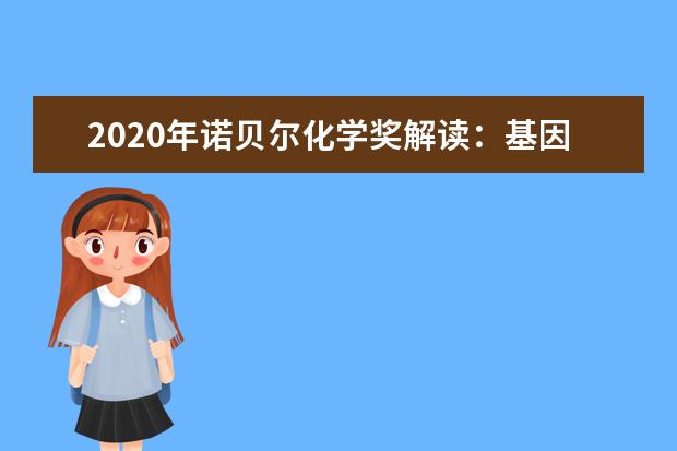 2020年诺贝尔化学奖解读：基因剪刀都能“剪”什么