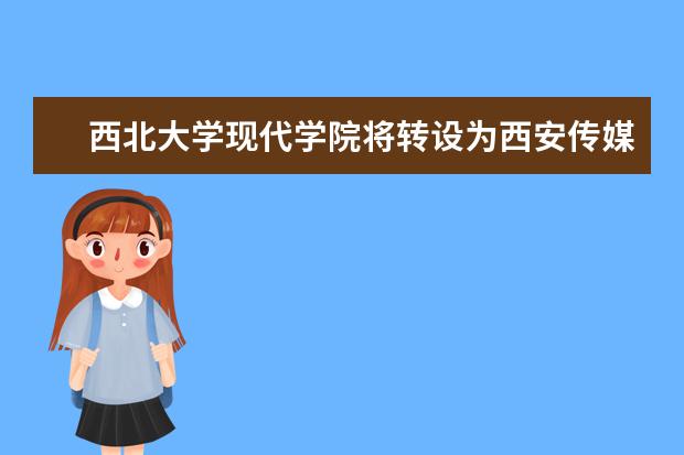 西北大学现代学院将转设为西安传媒学院