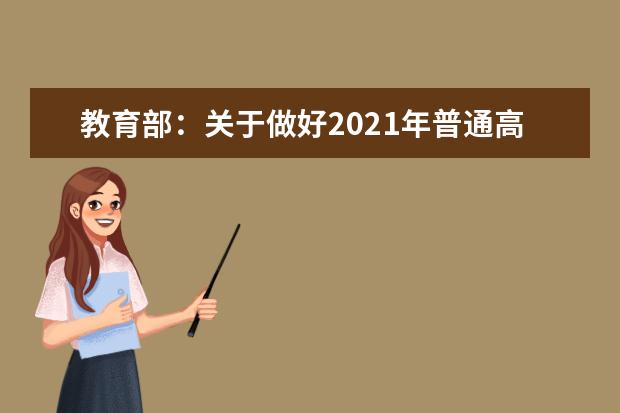 教育部：关于做好2021年普通高校部分特殊类型招生工作的通知