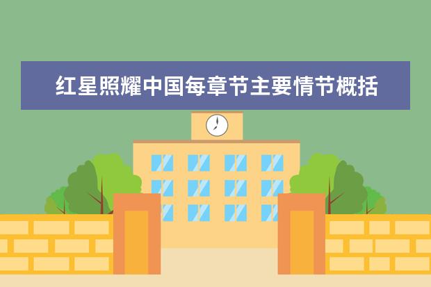 红星照耀中国每章节主要情节概括 讲述了什么