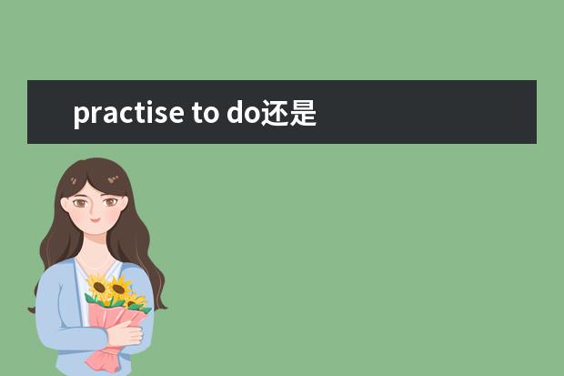 practise to do还是doing