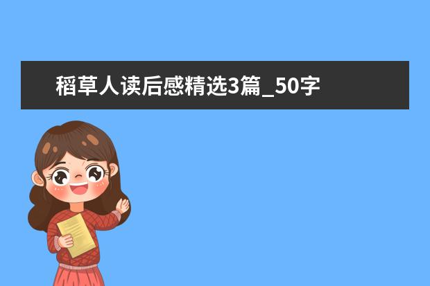 稻草人读后感精选3篇_50字