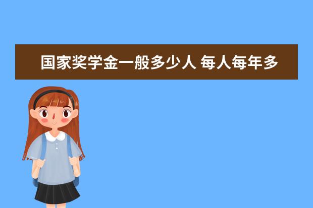 国家奖学金一般多少人 每人每年多少钱