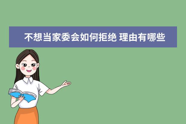 不想当家委会如何拒绝 理由有哪些
