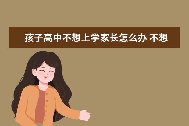 孩子高中不想上学家长怎么办 不想读书怎么办