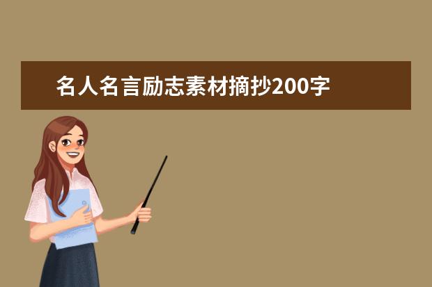 名人名言励志素材摘抄200字