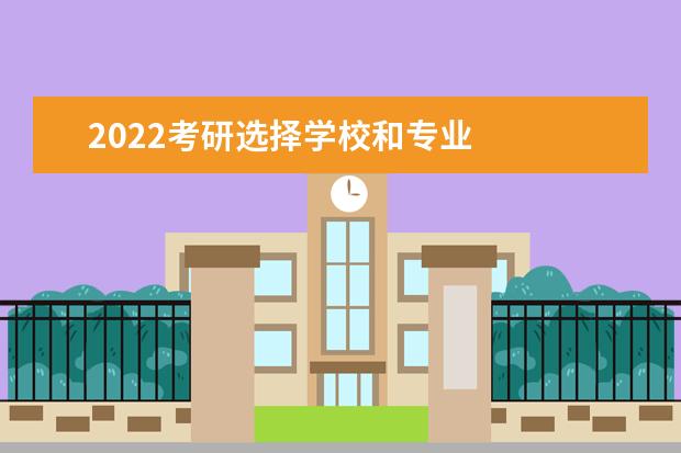 2022考研选择学校和专业