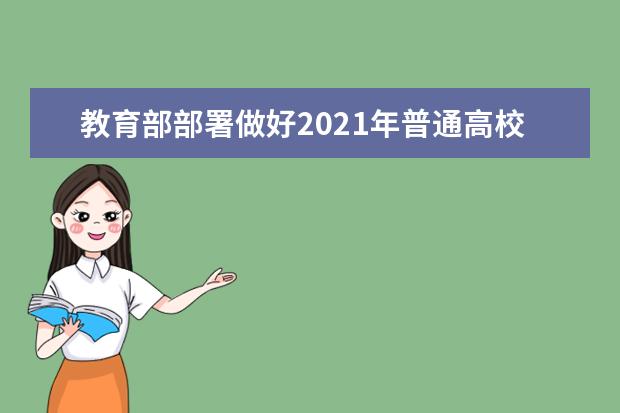 教育部部署做好2021年普通高校特殊类型招生工作