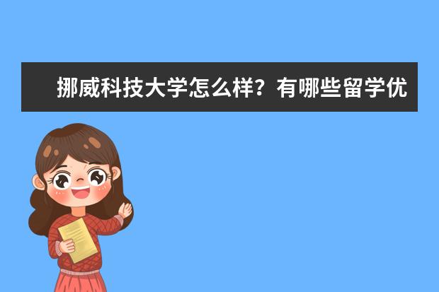 挪威科技大学怎么样？有哪些留学优势？