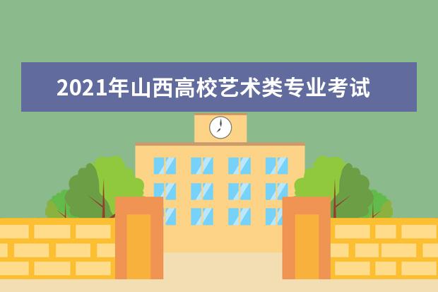 2021年山西高校艺术类专业考试注意事项