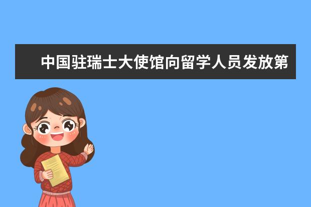 中国驻瑞士大使馆向留学人员发放第四批健康包