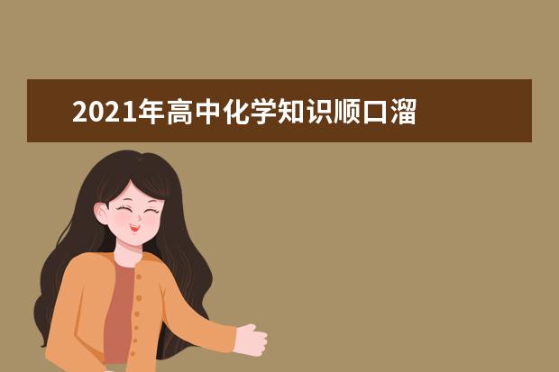 2021年高中化学知识顺口溜